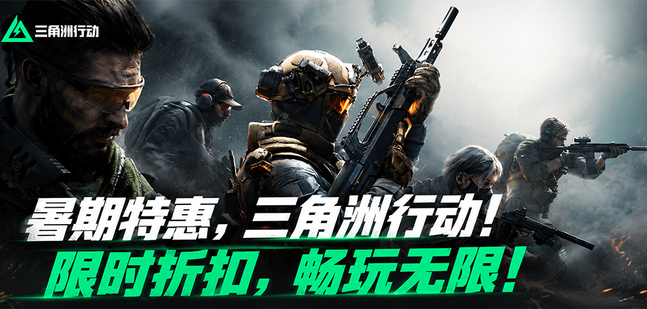 三角洲行动