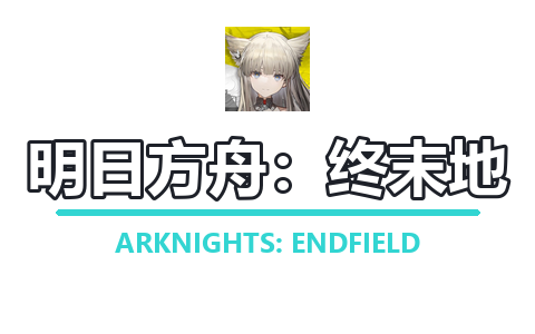 明日方舟：终末地封面