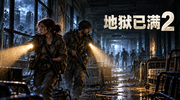 地狱已满2