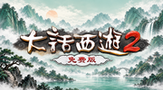 大话西游2免费版（官方PC版）