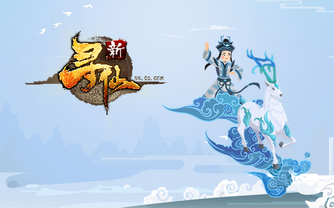 新寻仙（国服PC版）封面