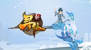 新寻仙（国服PC版）