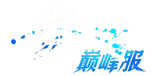 剑灵巅峰服